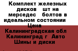 Комплект железных дисков 4 шт на мерседес 5 болтов в идеальном состоянии R 15 25 › Цена ­ 2 500 - Калининградская обл., Калининград г. Авто » Шины и диски   